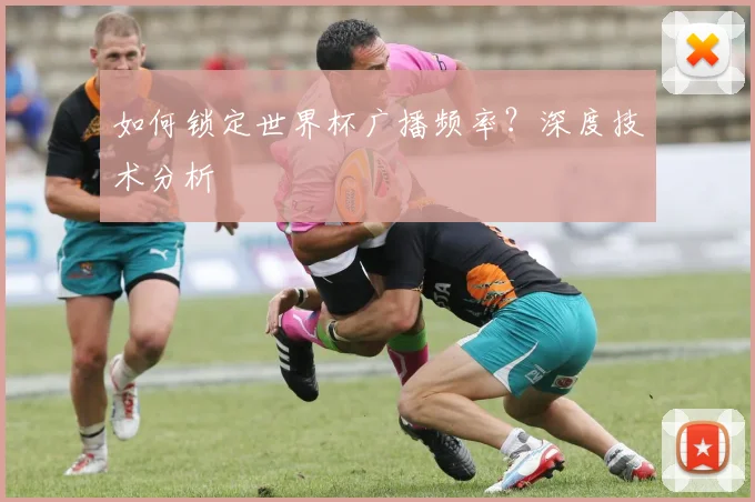 如何锁定世界杯广播频率？深度技术分析
