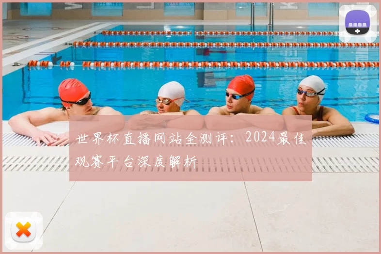 世界杯直播网站全测评:2024最佳观赛平台深度解析