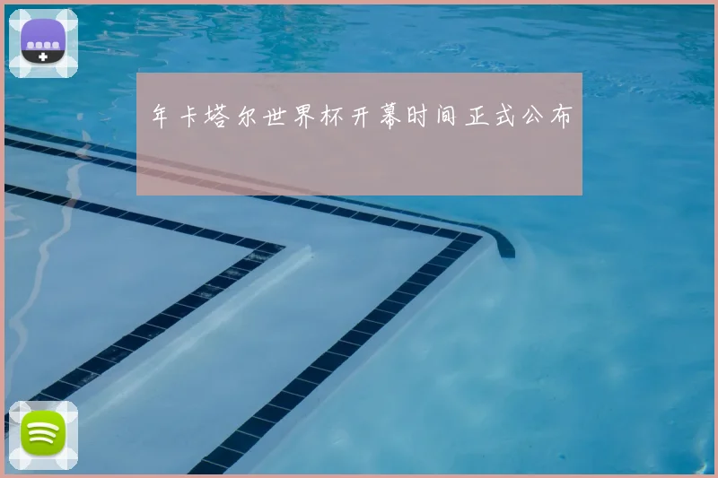 年卡塔尔世界杯开幕时间正式公布