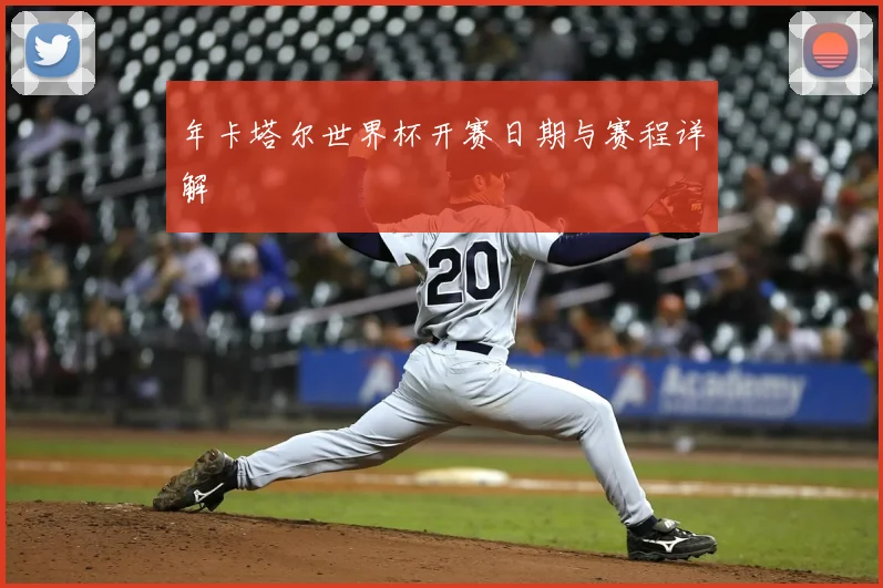 年卡塔尔世界杯开赛日期与赛程详解