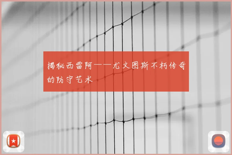 揭秘西雷阿——尤文图斯不朽传奇的防守艺术