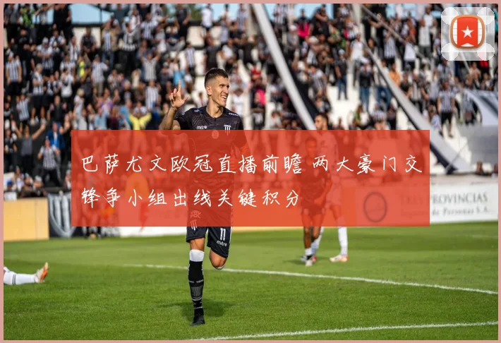 巴萨尤文欧冠直播前瞻 两大豪门交锋争小组出线关键积分
