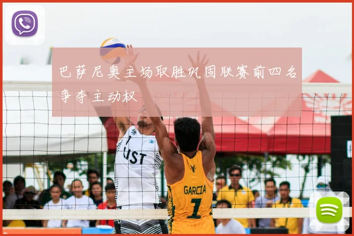 巴萨尼奥主场取胜巩固联赛前四名争夺主动权