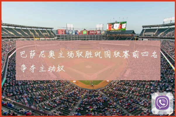 巴萨尼奥主场取胜巩固联赛前四名争夺主动权