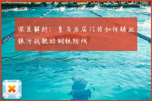 深度解析：皇马历届门将如何铸就银河战舰的钢铁防线