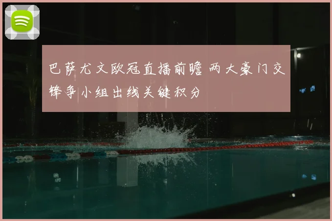 巴萨尤文欧冠直播前瞻 两大豪门交锋争小组出线关键积分