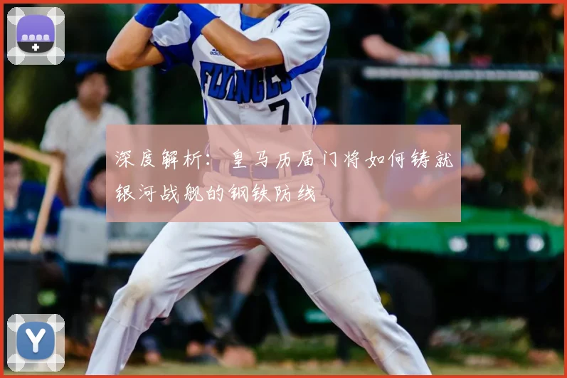 深度解析：皇马历届门将如何铸就银河战舰的钢铁防线