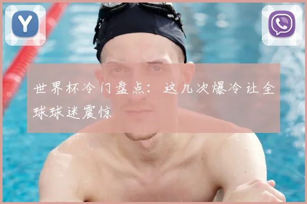 世界杯冷门盘点：这几次爆冷让全球球迷震惊