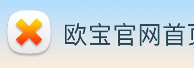 欧宝官网首页 logo